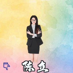 陈立