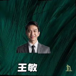 王敏