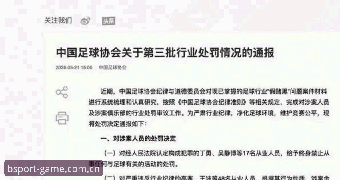 中国足协第三批禁足名单最新动态：65名从业人员遭重罚，终身禁足名单引关注